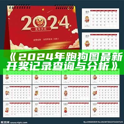 《2024年跑狗图最新开奖记录查询与分析》