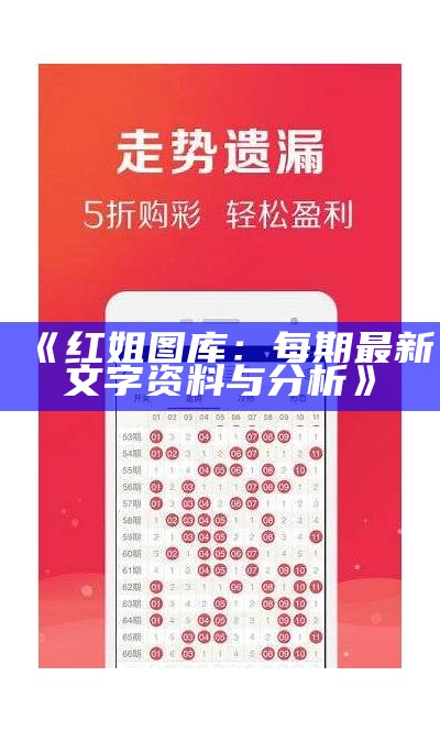 《红姐图库：每期最新文字资料与分析》