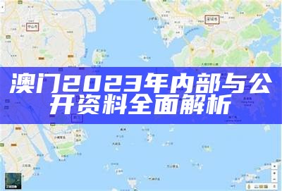 澳门2023年内部与公开资料全面解析