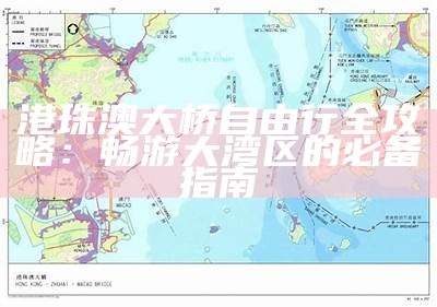 港珠澳大桥自由行全攻略：畅游大湾区的必备指南