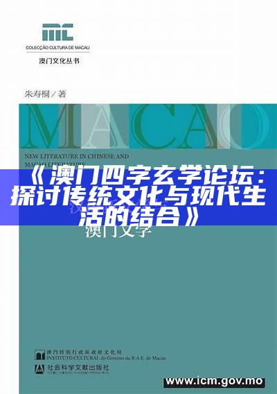 《澳门四字玄学论坛：探讨传统文化与现代生活的结合》