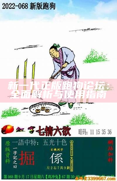 新一代正版跑狗论坛：全面解析与使用指南