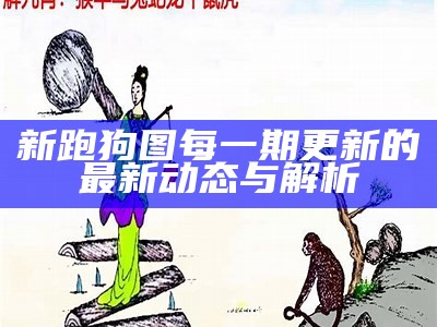 《2021年第5期新澳门跑狗图：揭秘澳门最新博彩动态与趋势》