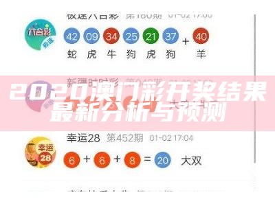 澳门六开彩开奖结果：今晚的最新开奖信息与分析