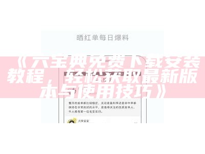 《六宝典免费下载安装教程，轻松获取最新版本与使用技巧》