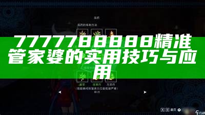 7777788888精准管家婆的实用技巧与应用