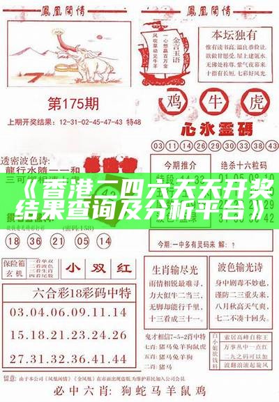 《香港二四六天天开奖结果查询及分析平台》