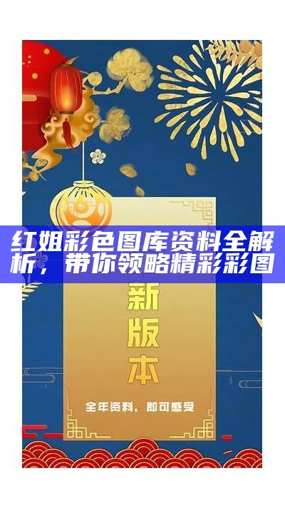 红姐彩色图库资料全解析，带你领略精彩彩图