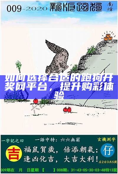 如何选择合适的跑狗开奖网平台，提升购彩体验