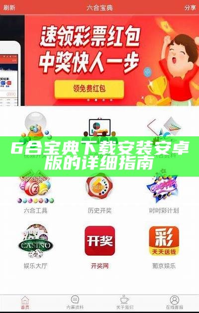 6合宝典下载安装安卓版的详细指南