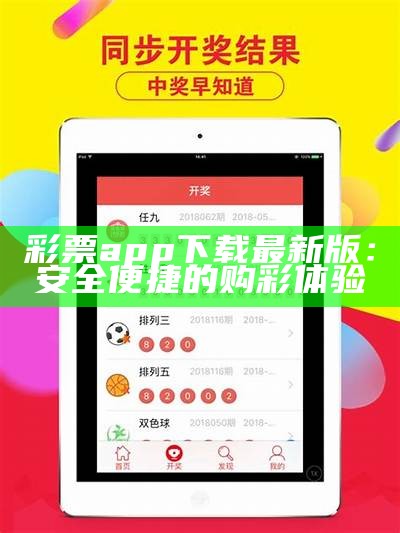 彩票app下载最新版：安全便捷的购彩体验