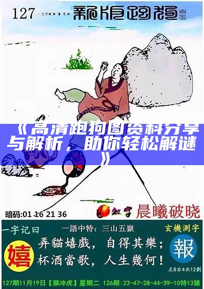 《143期高清跑狗图新版：全新解读与分析》