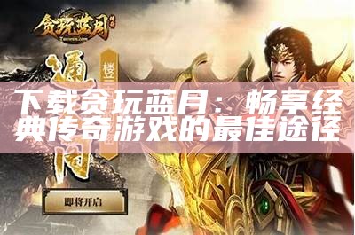 贪玩蓝月运营公司的成功之道与市场策略分析