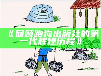 《回顾跑狗出版社的第一代辉煌历程》