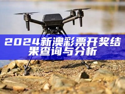 2024新澳开奖结果查询与记录分析