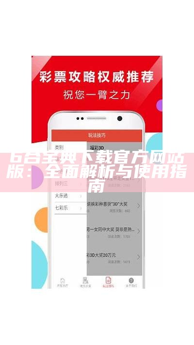 香港6合宝典4.1.6版本下载与使用指南