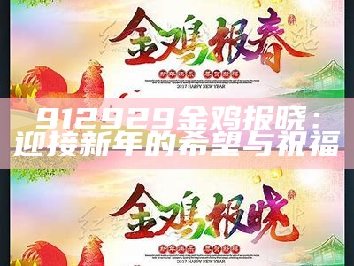 912929金鸡报晓：迎接新年的希望与祝福