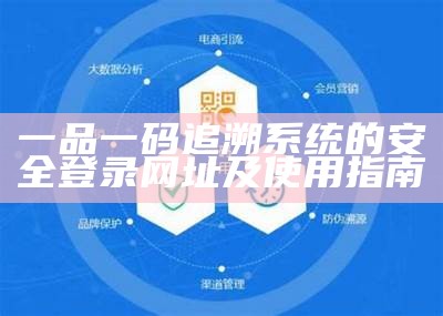 一品一码追溯系统的安全登录网址及使用指南