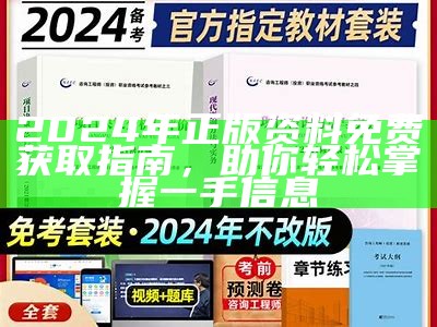 2024年正版资料免费获取指南，助你轻松掌握一手信息