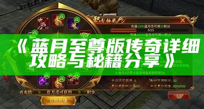 《蓝月至尊版传奇详细攻略与秘籍分享》