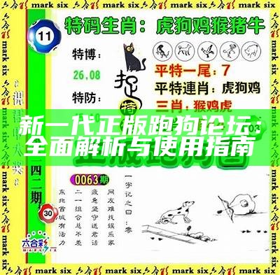 新一代正版跑狗论坛：全面解析与使用指南