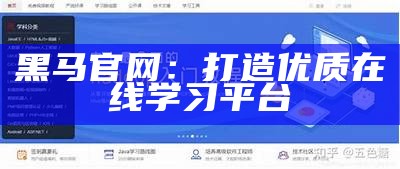 黑马官网：打造优质在线学习平台