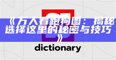 《万人看跑狗图：揭秘选择这里的秘密与技巧》