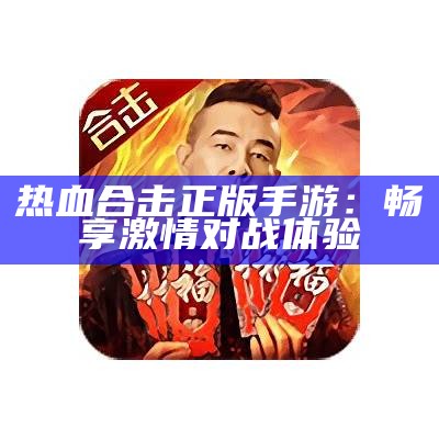 热血合击正版手游：畅享激情对战体验