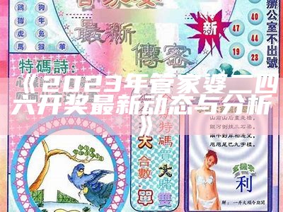 《2023年管家婆二四六开奖最新动态与分析》