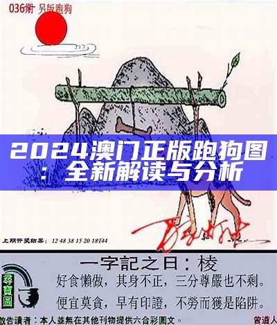 2024澳门正版跑狗图：全新解读与分析