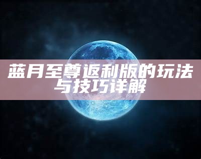 蓝月电影完整版：深度解析与观影指南