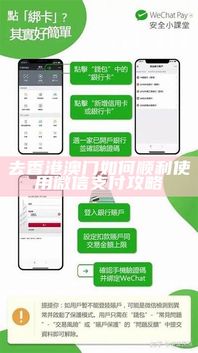 去香港澳门如何顺利使用微信支付攻略