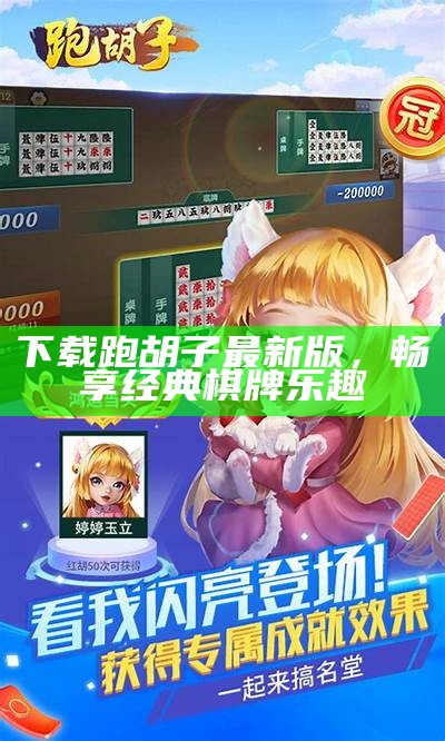 下载跑胡子最新版，畅享经典棋牌乐趣