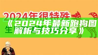 《2024年最新跑狗图解析与技巧分享》