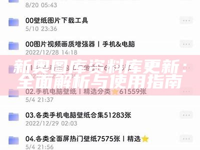 新奥图库资料库更新：全面解析与使用指南