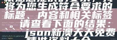 根据您提供的要求，我将为您生成符合要求的标题、内容和相关标签。请查看下面的结果：

```plaintext
新澳2024大全正版免费