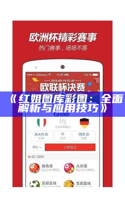 《红姐图库彩图：全面解析与应用技巧》