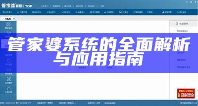 管家婆系统的全面解析与应用指南