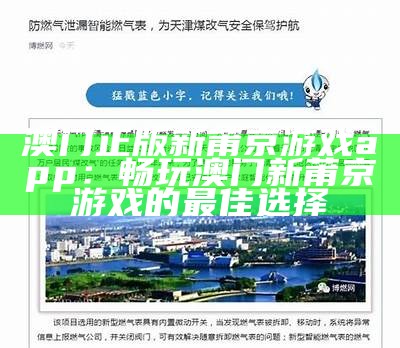 澳门正版新莆京游戏app：畅玩澳门新莆京游戏的最佳选择