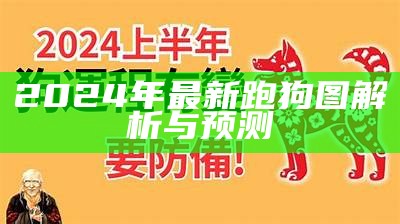 《2024年最新跑狗图解析与技巧分享》