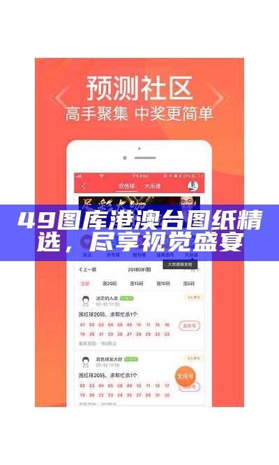 49图库港澳台图纸精选，尽享视觉盛宴