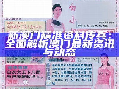 新澳门精准资料传真：全面解析澳门最新资讯与动态