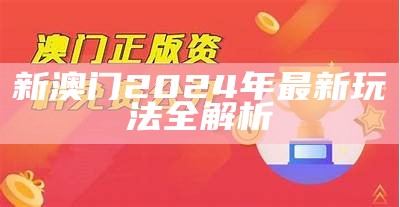 新澳门2024年最新玩法全解析