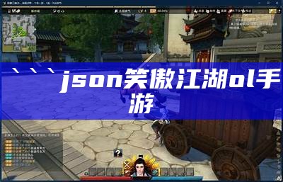 json
笑傲江湖ol手游