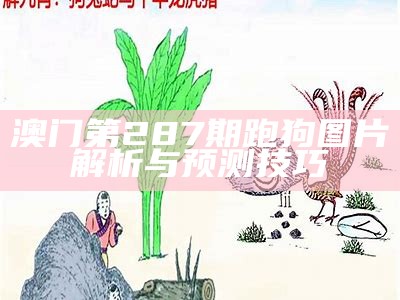 澳门第287期跑狗图片解析与预测技巧