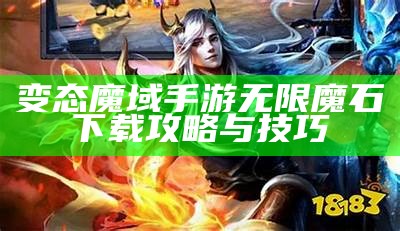 变态魔域手游无限魔石下载攻略与技巧