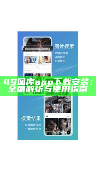 49图库app下载安装：全面解析与使用指南