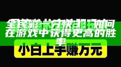 全民彩一分快3：如何在游戏中获得更高的胜率