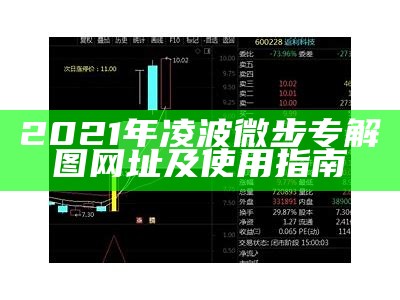 2021年凌波微步专解图网址及使用指南