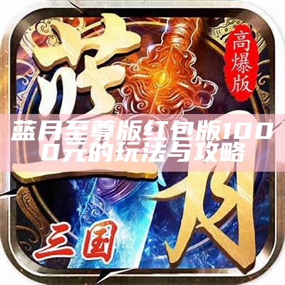 蓝月至尊终身返利版攻略与玩法详解